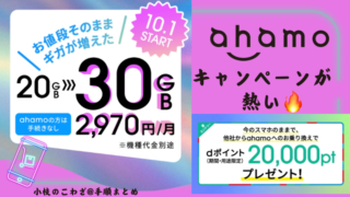 ahamo始めどき！10月1日から同一料金で10GBアップ たっぷり30GB使えて2970円！乗り換えでdポイント2万ポイントもらえるキャンペーンも開催中 